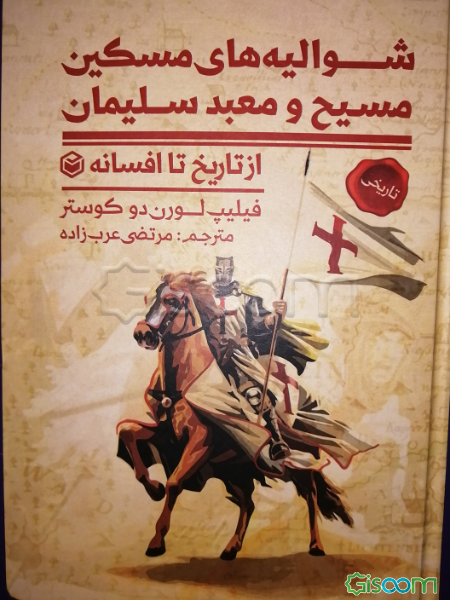 شوالیه‌های مسکین مسیح و معبد سلیمان از تاریخ تا افسانه