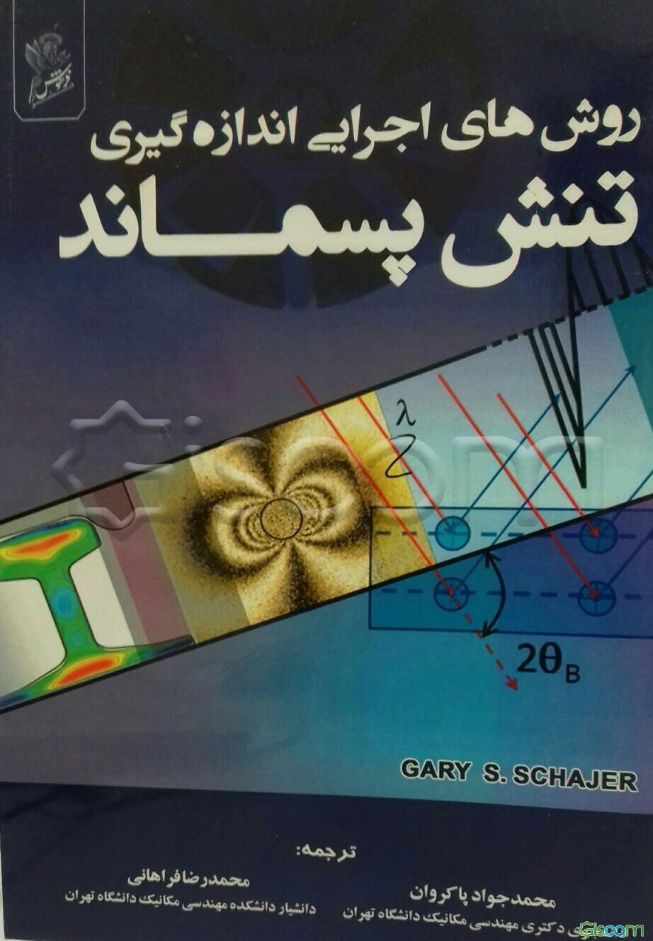 روش‌های اجرایی اندازه‌گیری تنش پسماند