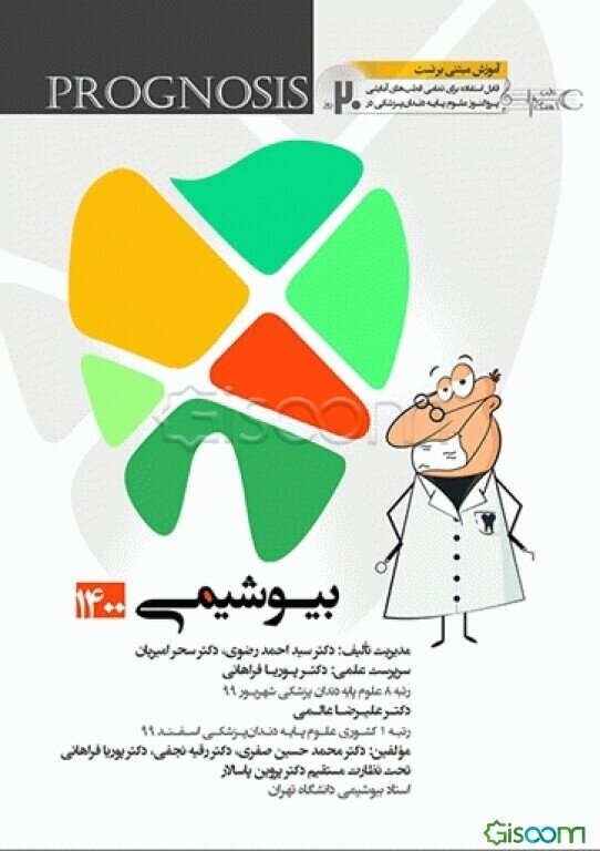 بیوشیمی (prognosis): آموزش مبتنی بر تست