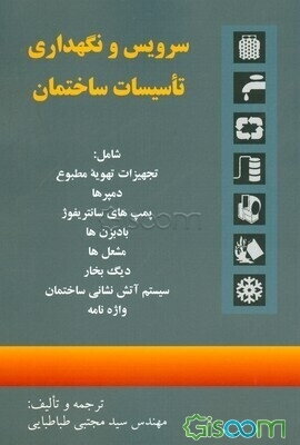 سرویس و نگهداری تاسیسات ساختمان شامل: تجهیزات تهویه مطبوع، دمپرها، پمپهای سانتریفوژ، بادزنها، مشعلها، دیگ بخار، سیستم آتش‌نشانی ساختمان، واژه‌نامه