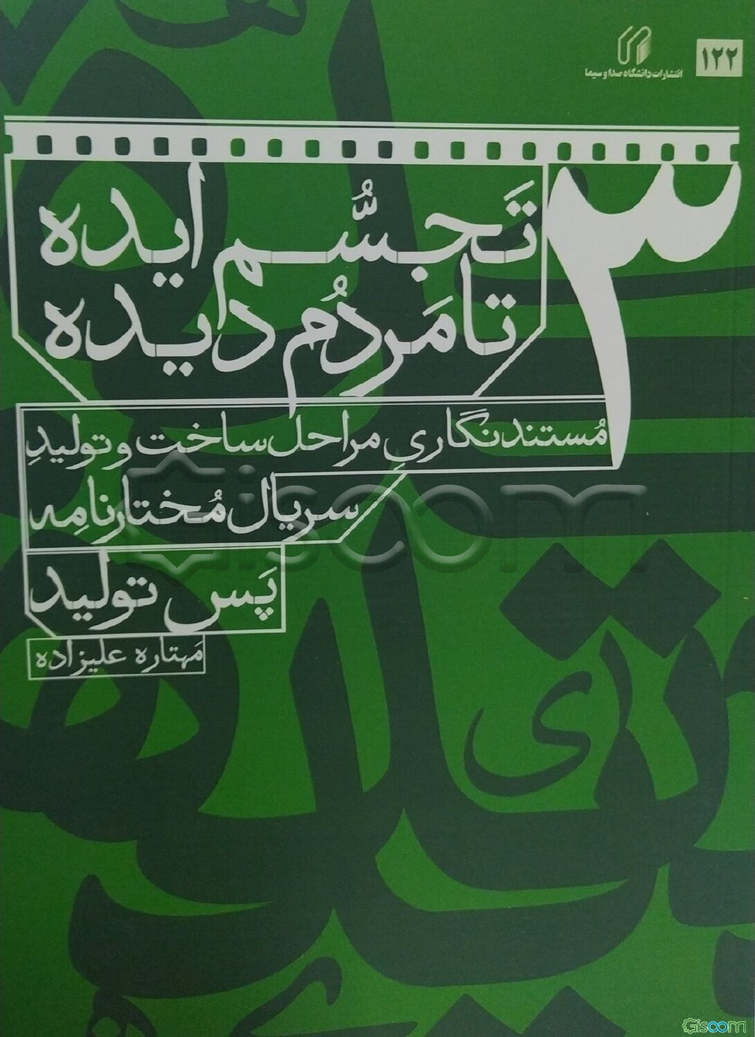 تجسم ایده تا مردم دیده: مستندنگاری مراحل ساخت و تولید سریال مختارنامه: پس‌تولید (جلد 3)