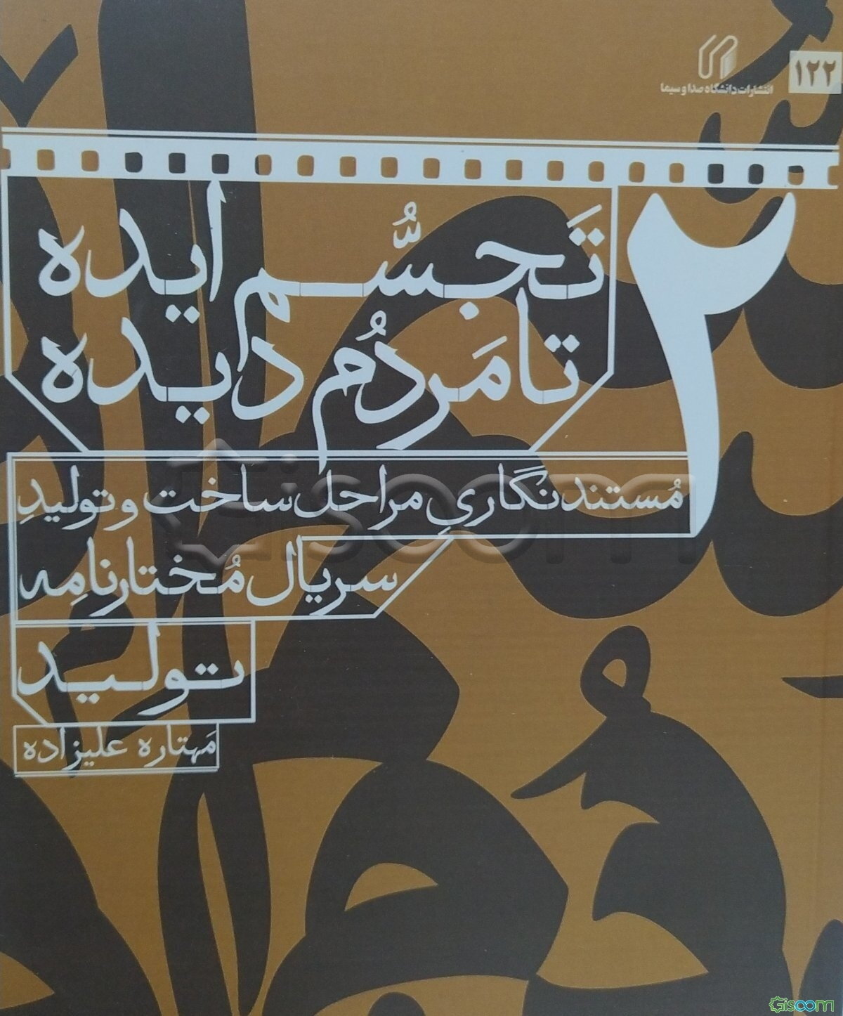 تجسم ایده تا مردم دیده: مستندنگاری مراحل ساخت و تولید سریال مختارنامه: تولید (جلد 2)