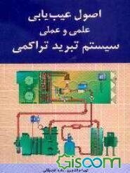 اصول عیب‌یابی علمی و عملی سیستم تبرید تراکمی