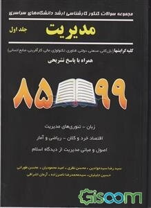 مجموعه سوالات کنکور کارشناسی ارشد دانشگاه‌های سراسری مدیریت: کلیه گرایشها (بازرگانی - صنعتی - فناوری اطلاعات - تکنولوژی ... (جلد 1)