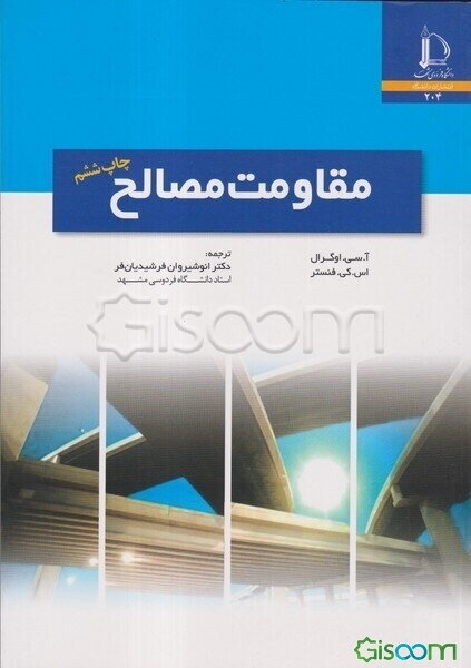 مقاومت مصالح