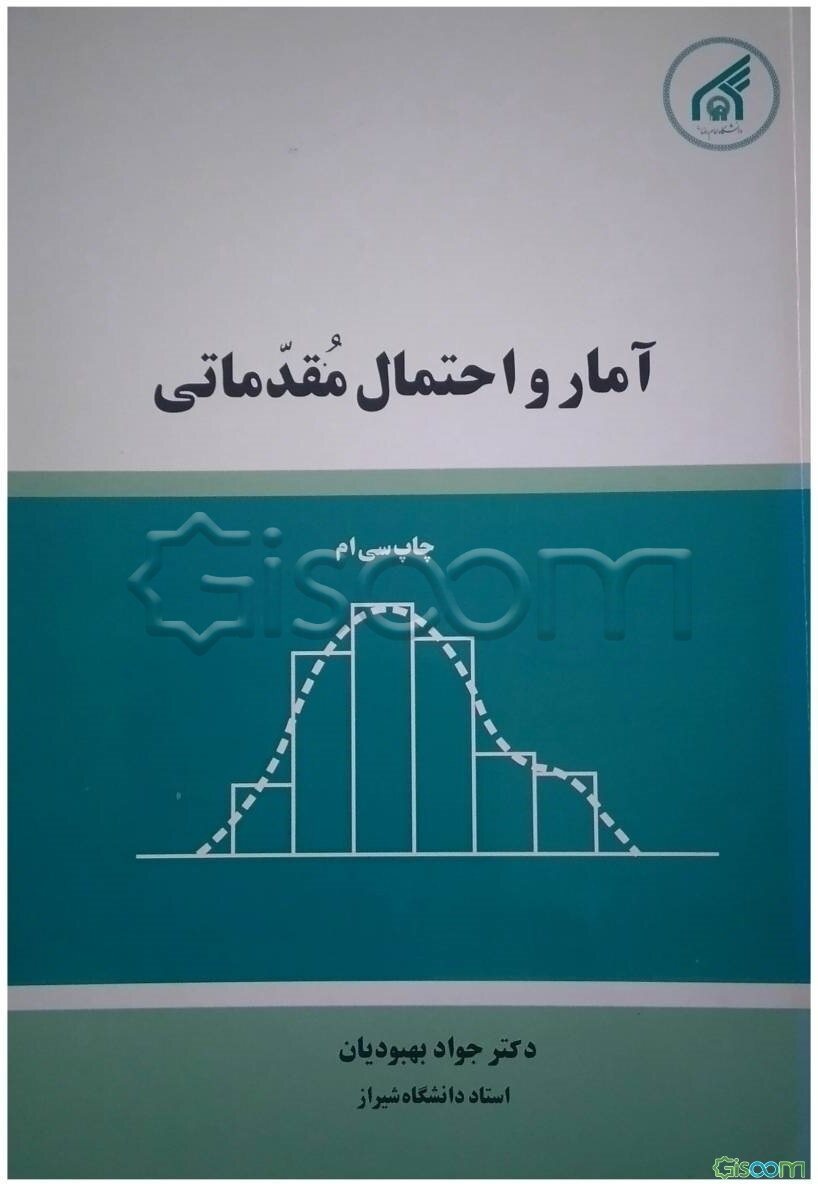 آمار و احتمال مقدماتی