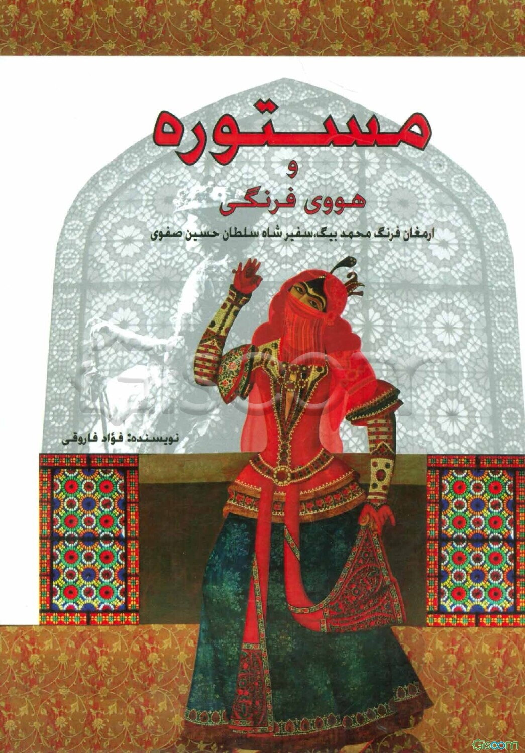 مستوره و هووی فرنگی: ارمغان فرنگی سفیر شاه سلطان حسین