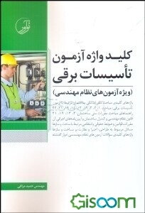 کلیدواژه آزمون تاسیسات برقی (ویژه آزمون‌های نظام مهندسی)