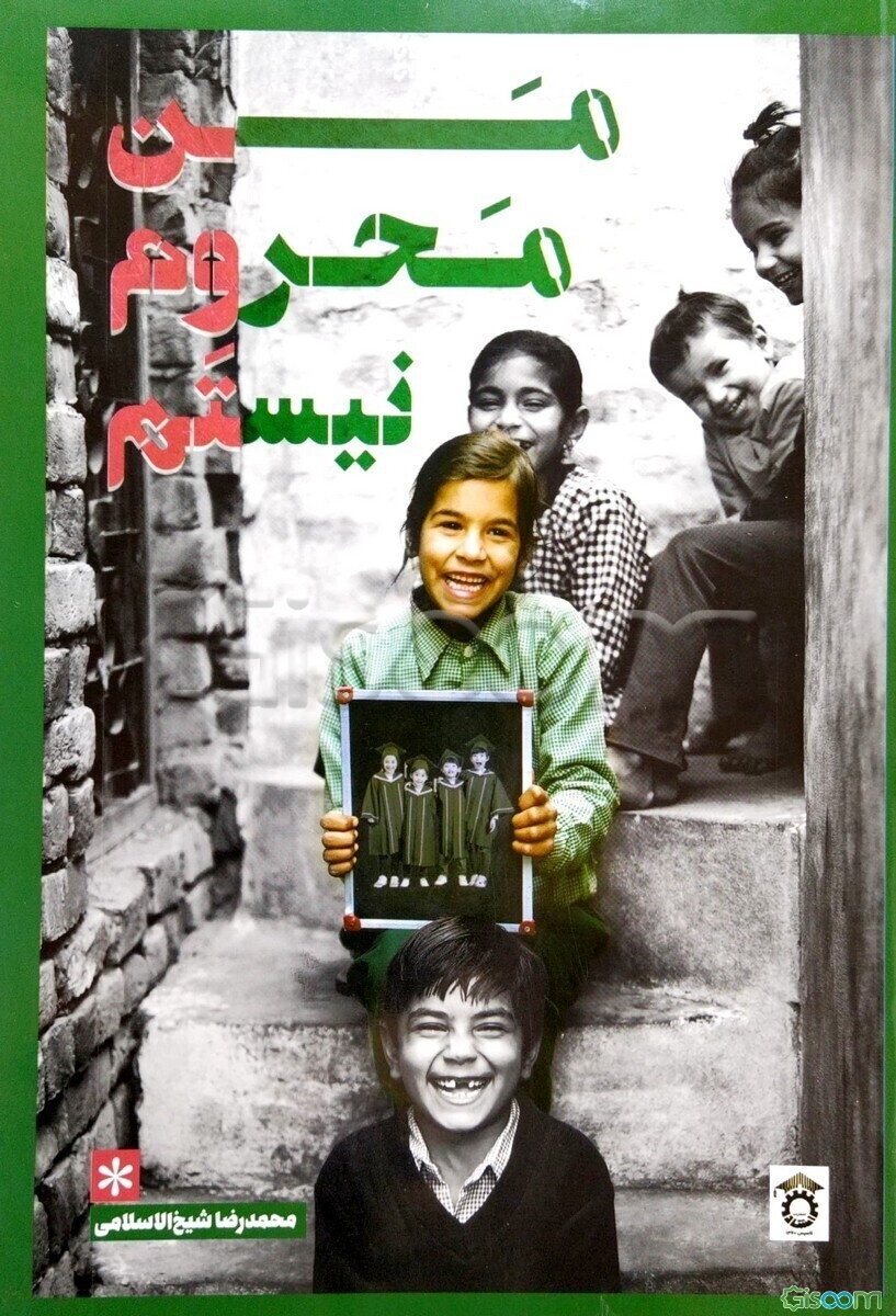 من محروم نیستم