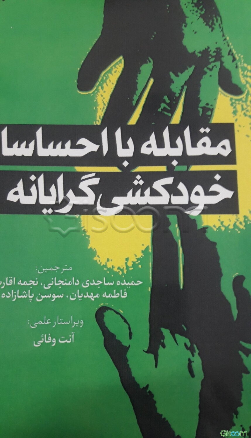 مقابله با احساسات خودکشی گرایانه