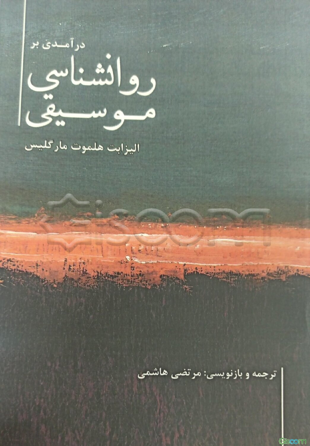 درآمدی بر روانشناسی موسیقی