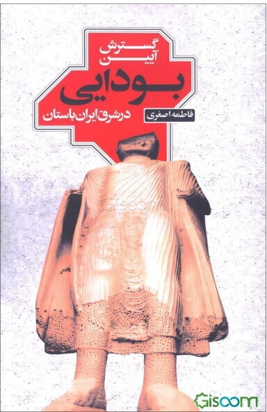 گسترش آیین بودایی در شرق ایران باستان