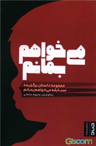 می‌خواهم بمانم: مجموعه داستان، داستان‌های برگزیده مسابقه می‌خواهم بمانم