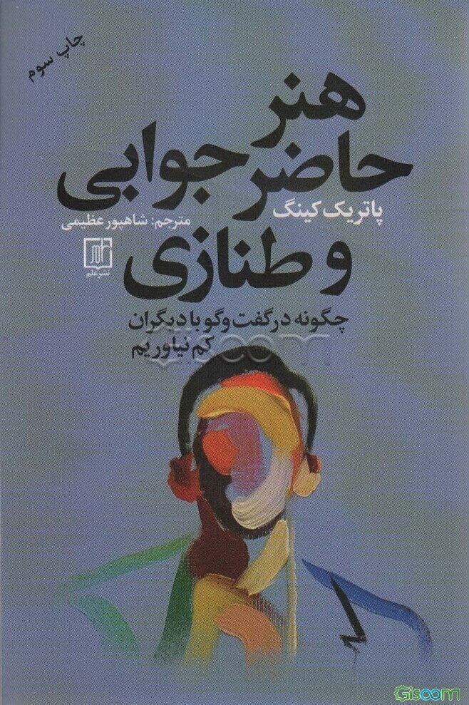 هنر حاضر جوابی و طنازی: چگونه در گفت و گو با دیگران کم نیاوریم