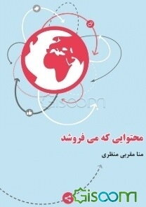 محتوایی که می‌فروشد