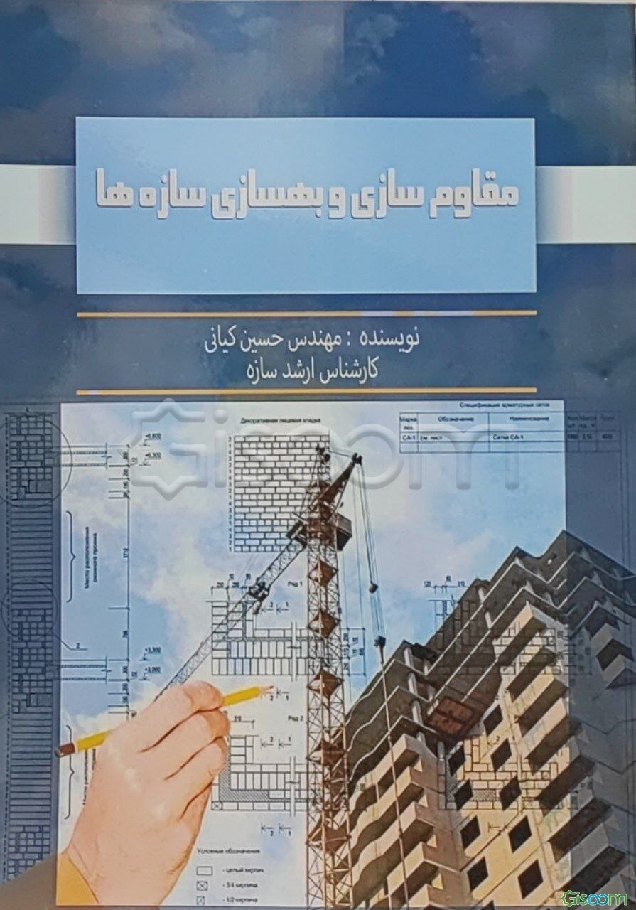 مقاوم‌سازی و بهسازی سازه‌ها