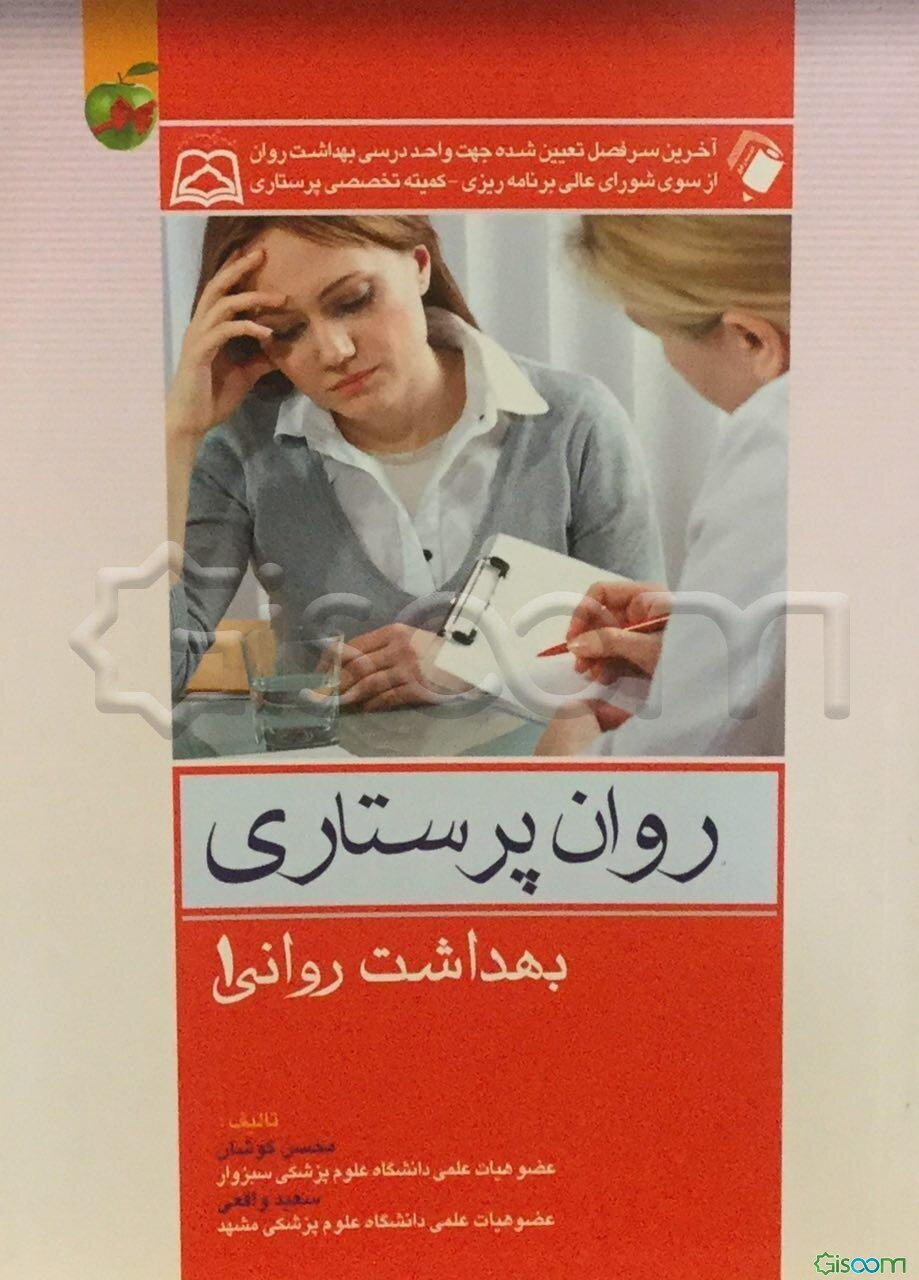 روان‌پرستاری بهداشت روانی 1