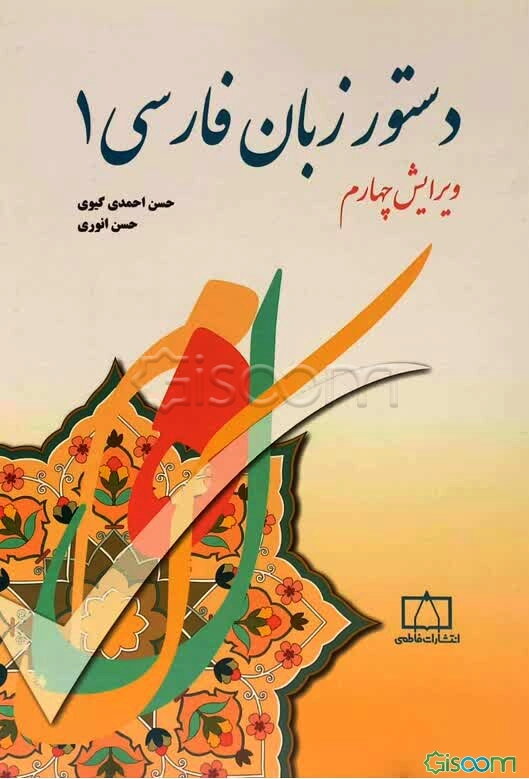 دستور زبان فارسی 1