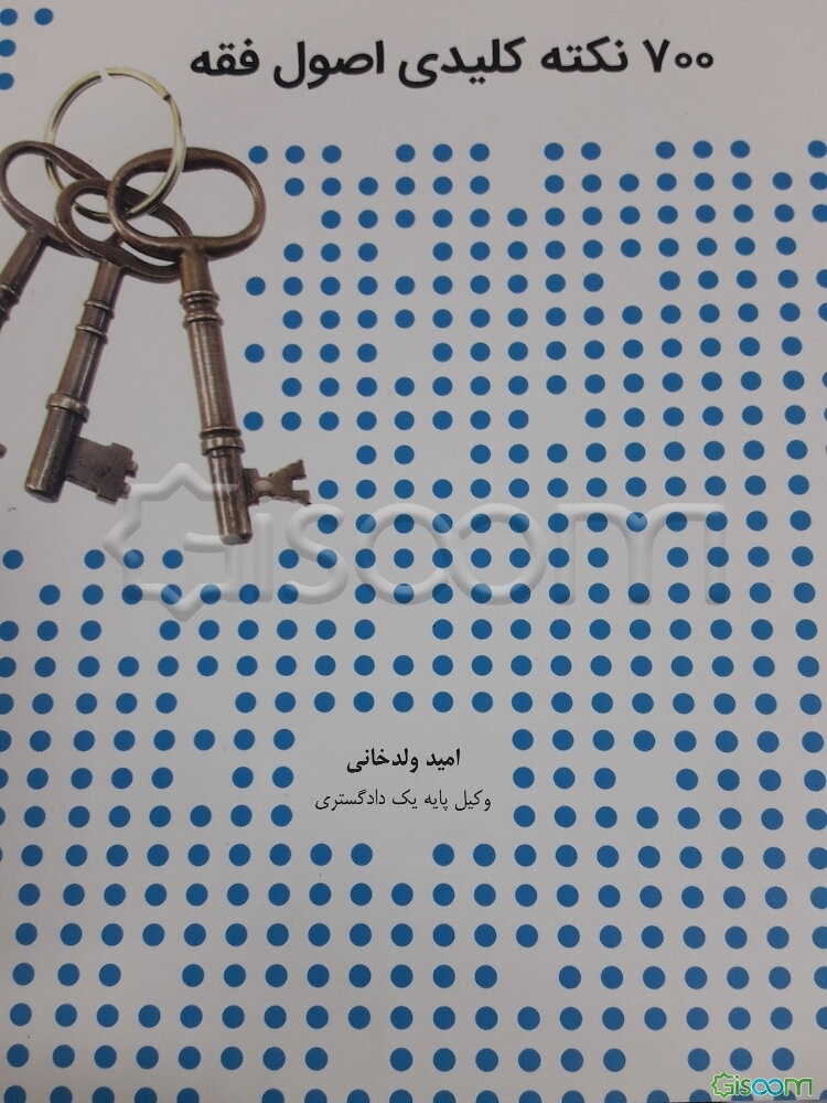 700 نکته کلیدی اصول فقه