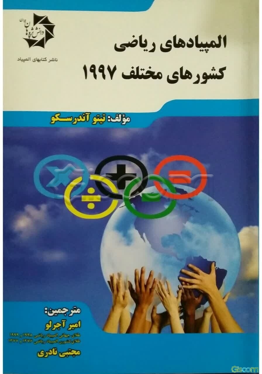 المپیادهای ریاضی کشورهای مختلف 1997