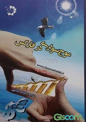 موج‌سواری در فارکس