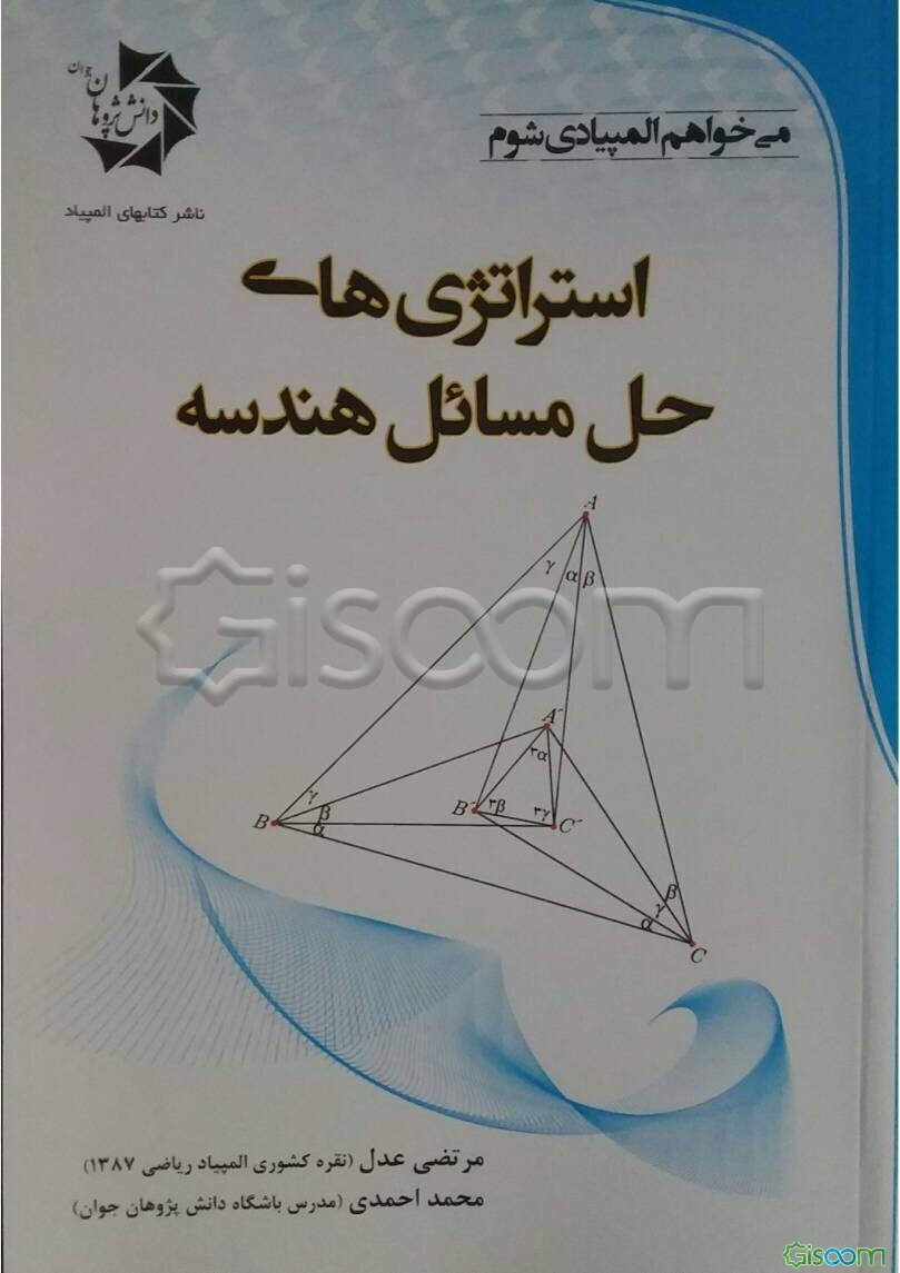 استراتژی‌های حل مسائل هندسه