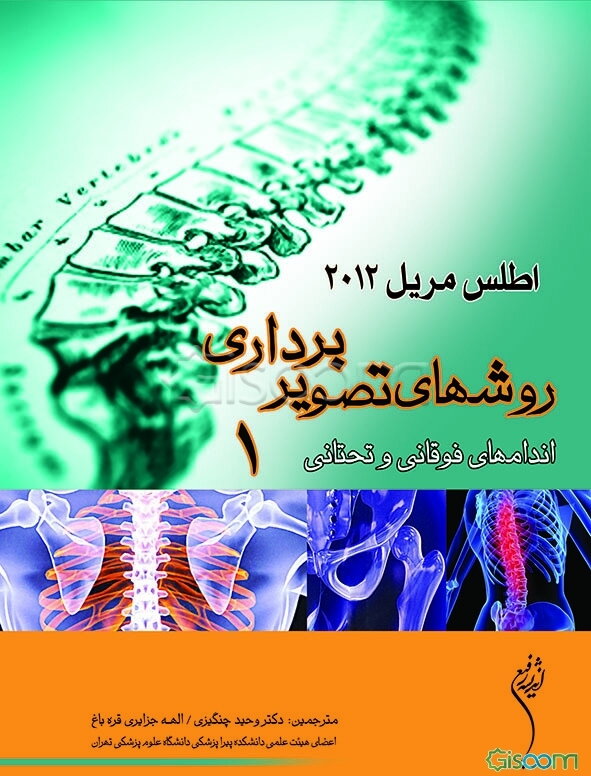 اطلس مریل: روشهای تصویربرداری اندامهای فوقانی و تحتانی (جلد 1)