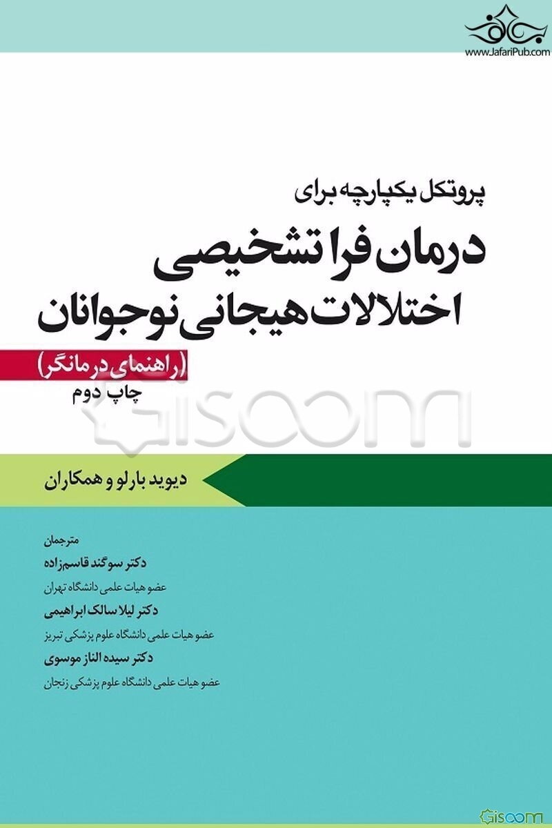 پروتکل یکپارچه برای درمان فراتشخیصی اختلالات هیجانی نوجوانان (راهنمای درمانگر)