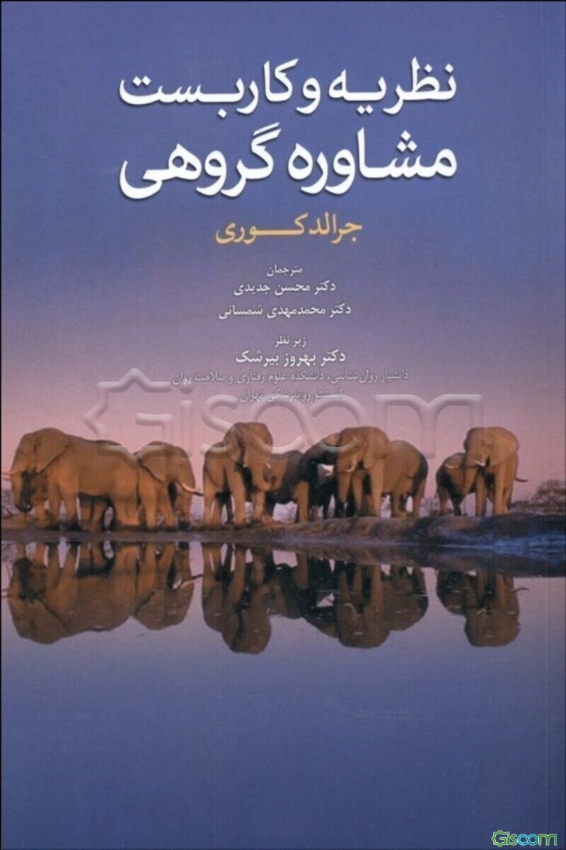 نظریه و کاربست مشاوره گروهی