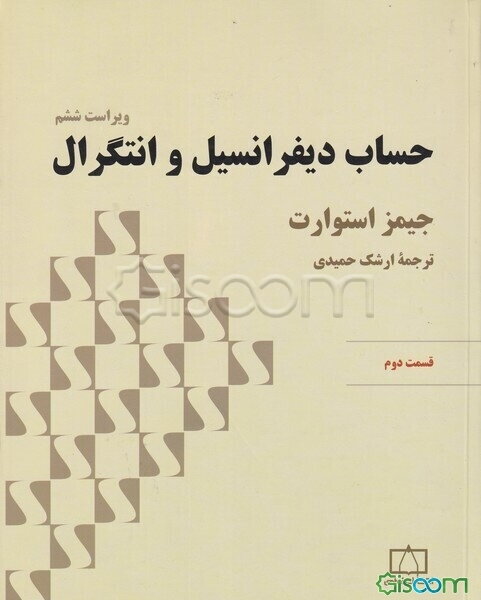 حساب دیفرانسیل و انتگرال: قسمت دوم