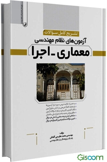 تشریح کامل سوالات آزمون‌های نظام مهندسی معماری - اجرا: ویژه آزمونهای نظام مهندسی