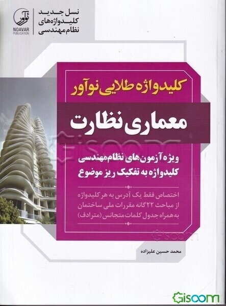 کلیدواژه طلایی نوآور معماری نظارت: کلیدواژه آزمون‌های نظام مهندسی به تفکیک ریزموضوع ...