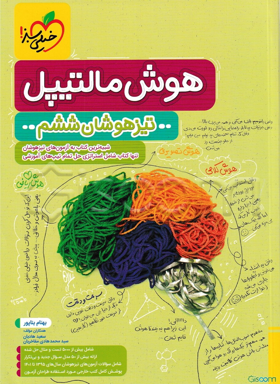 هوش مالتیپل تیزهوشان ششم به هفتم