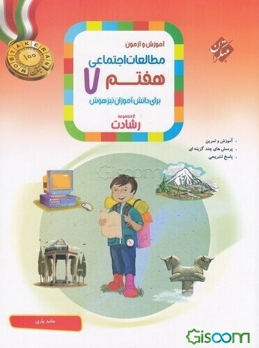 آموزش و آزمون مطالعات اجتماعی هفتم: برای دانش‌آموزان تیزهوش