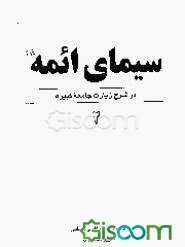 سیمای ائمه (ع) در شرح زیارت جامعه کبیره (جلد 2)