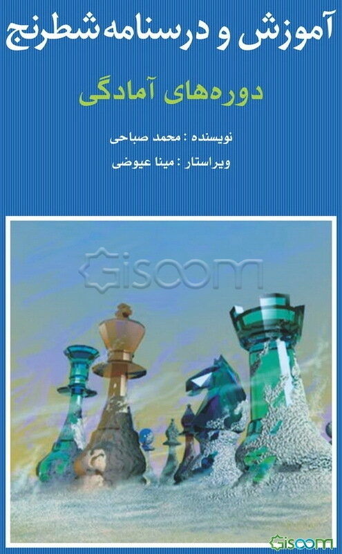 آموزش و درسنامه‌ی شطرنج دوره‌های آمادگی