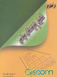 درآمدی بر تحلیل پدیده‌های سیاسی