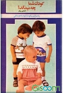 کودک شما چه میداند