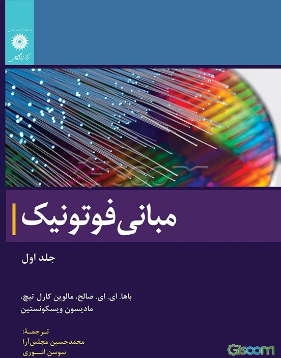 مبانی فوتونیک (جلد 1)