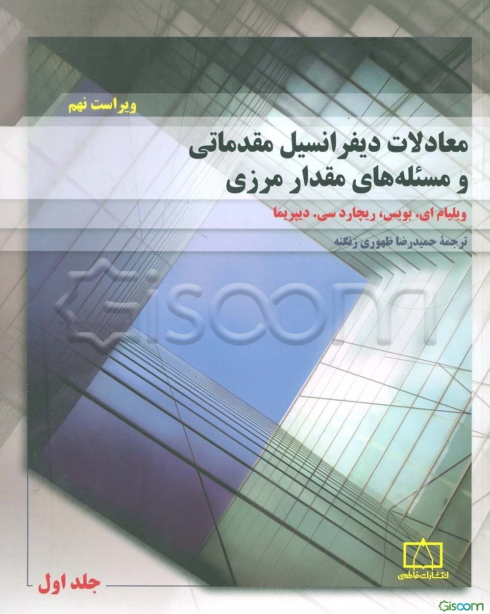 معادلات دیفرانسیل مقدماتی و مسئله‌های مقدار مرزی (جلد 1)