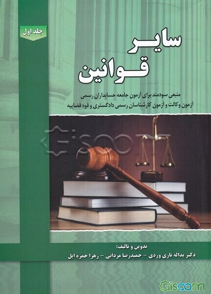سایر قوانین (جلد 1)