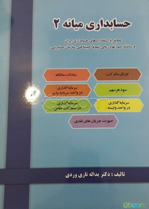 حسابداری میانه 2