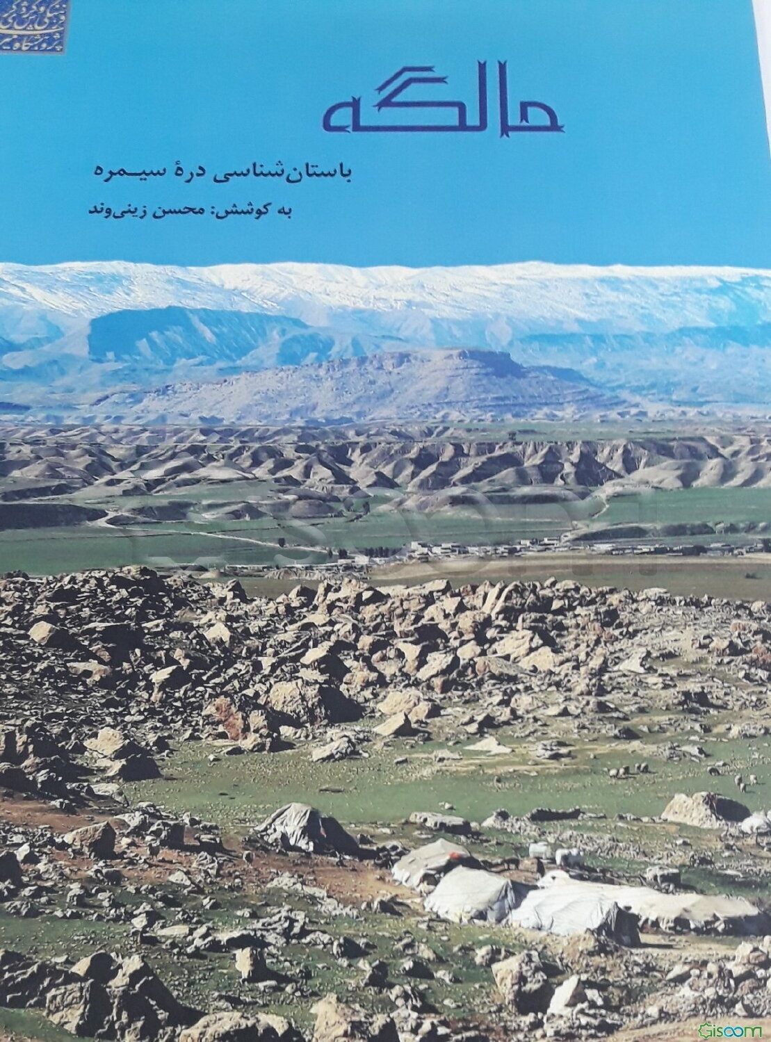 مالگه: باستان‌شناسی دره سیمره