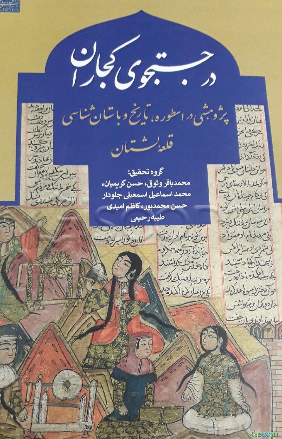 در جستجوی کجاران: پژوهشی در اسطوره، تاریخ و باستان‌شناسی قلعه شهر لشتان