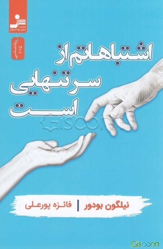 اشتباهاتم از سر تنهایی است