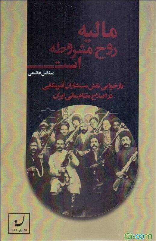 مالیه روح مشروطه است: بازخوانی نقش مستشاران آمریکایی در اصلاح نظام مالی ایران