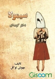 سیمولا (دختر کوسه‌ای)