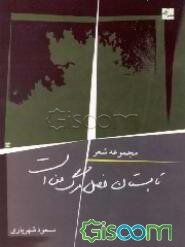 تابستان فصل مرگ من است (مجموعه شعر)