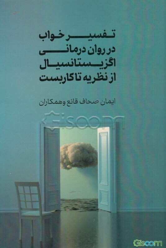 تفسیر خواب در روان‌درمانی اگزیستانسیال از نظریه تا کاربست