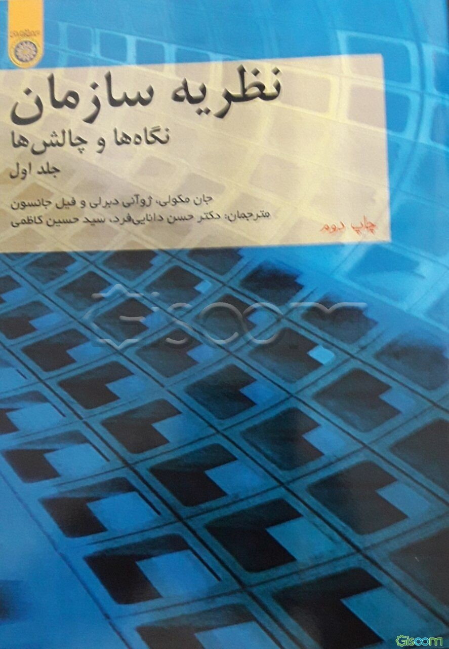 نظریه سازمان (دوره 2 جلدی)